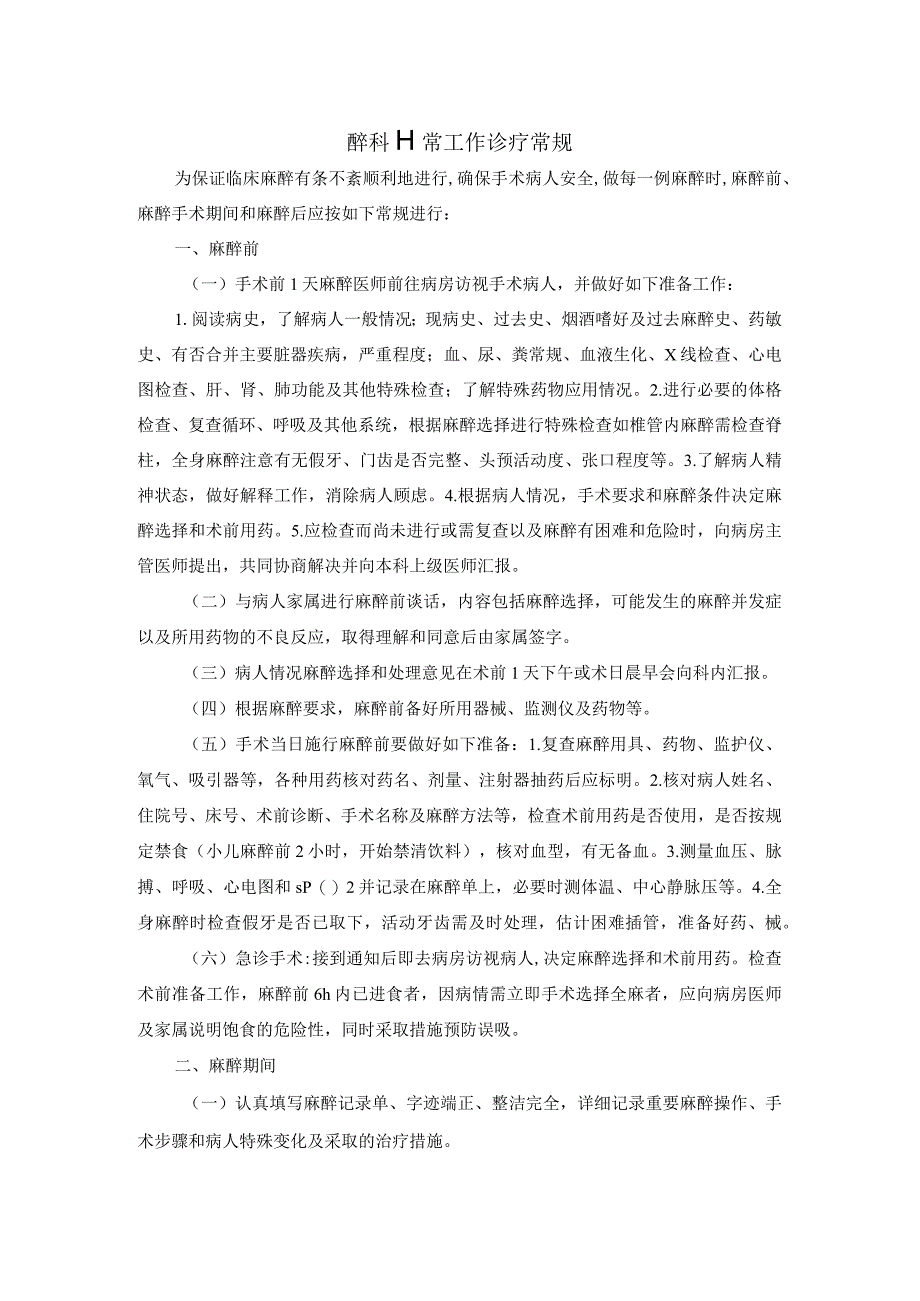 醉科日常工作诊疗常规.docx_第1页