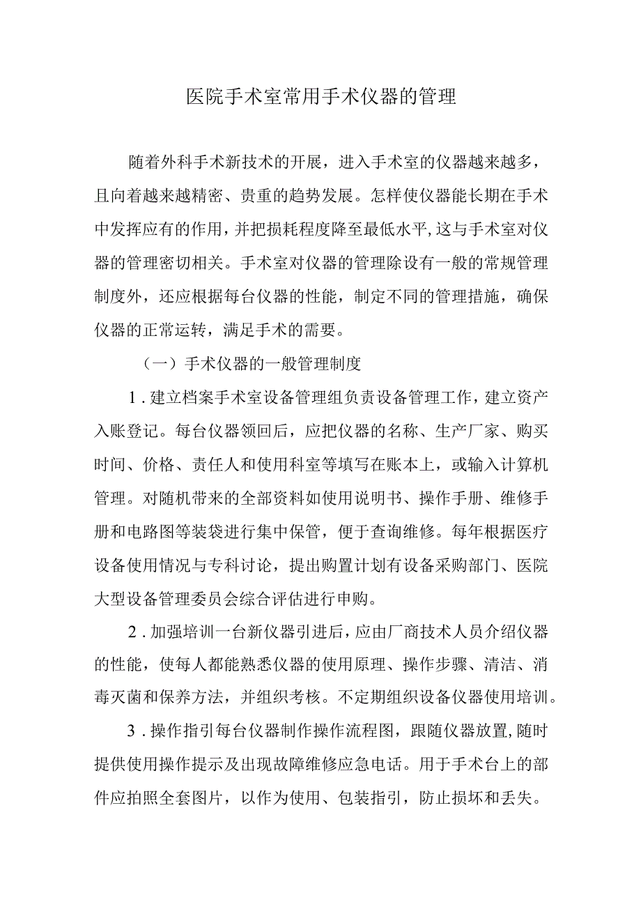 医院手术室常用手术仪器的管理.docx_第1页