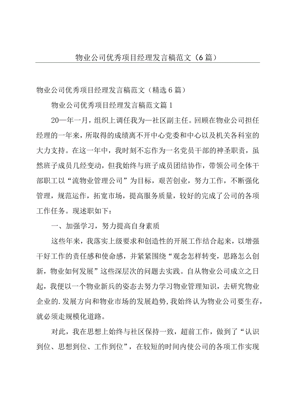 物业公司优秀项目经理发言稿范文（6篇）.docx_第1页