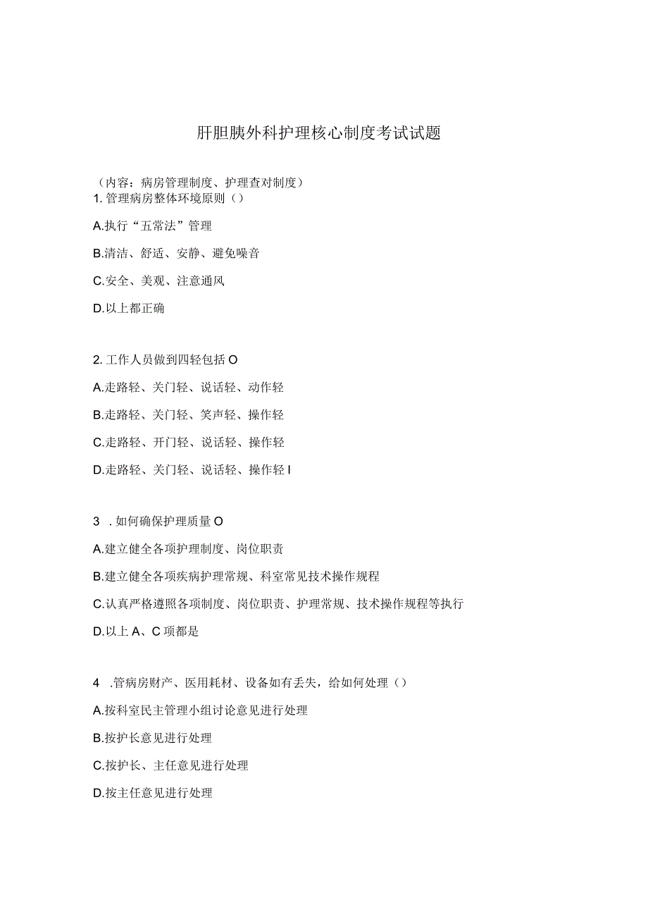 肝胆胰外科护理核心制度考试试题.docx_第1页