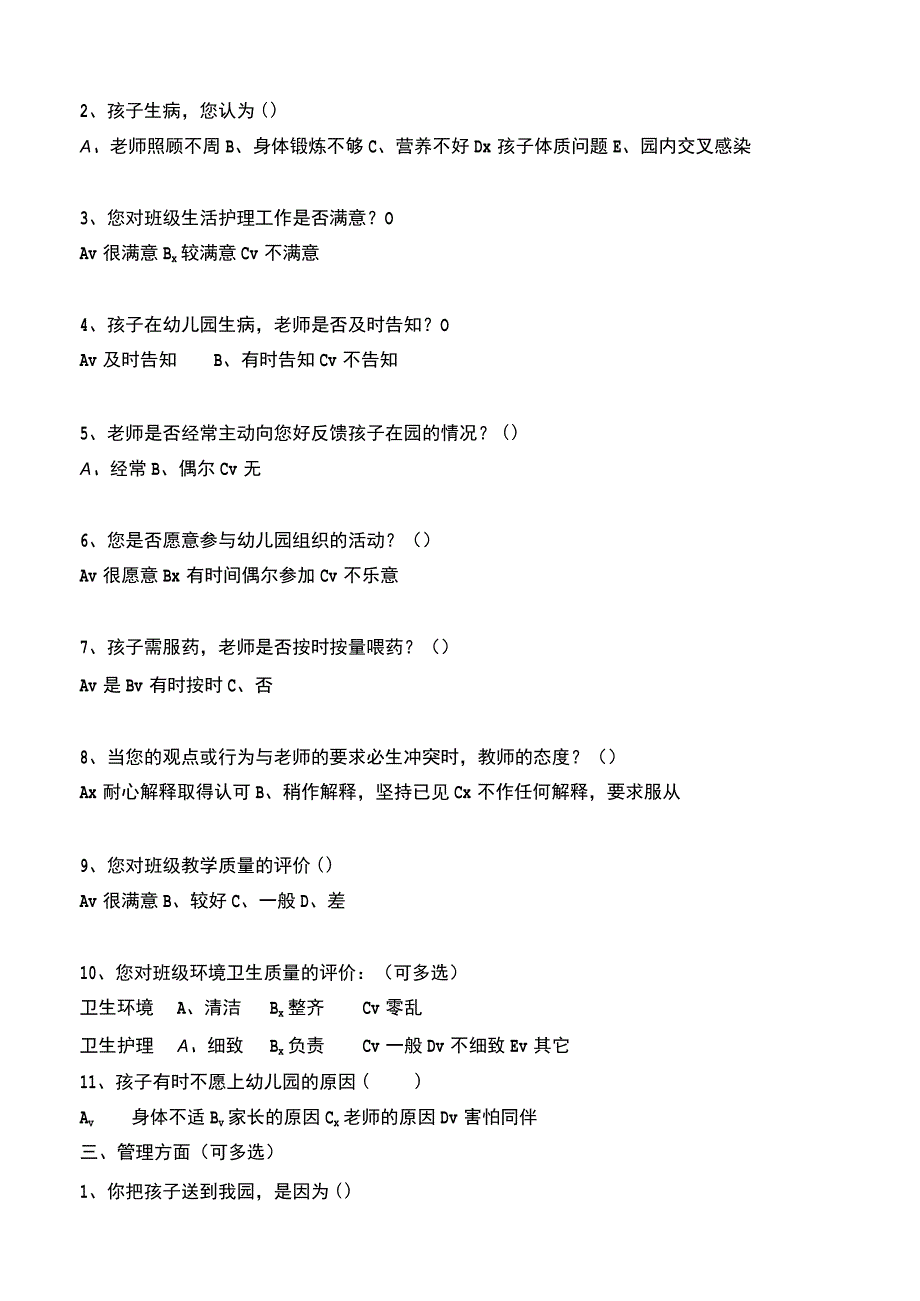 幼儿园家长调查问卷1（标准版）.docx_第2页