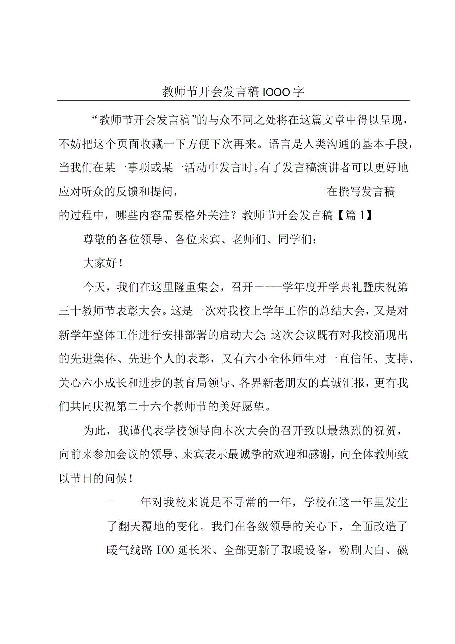 教师节开会发言稿1000字.docx_第1页