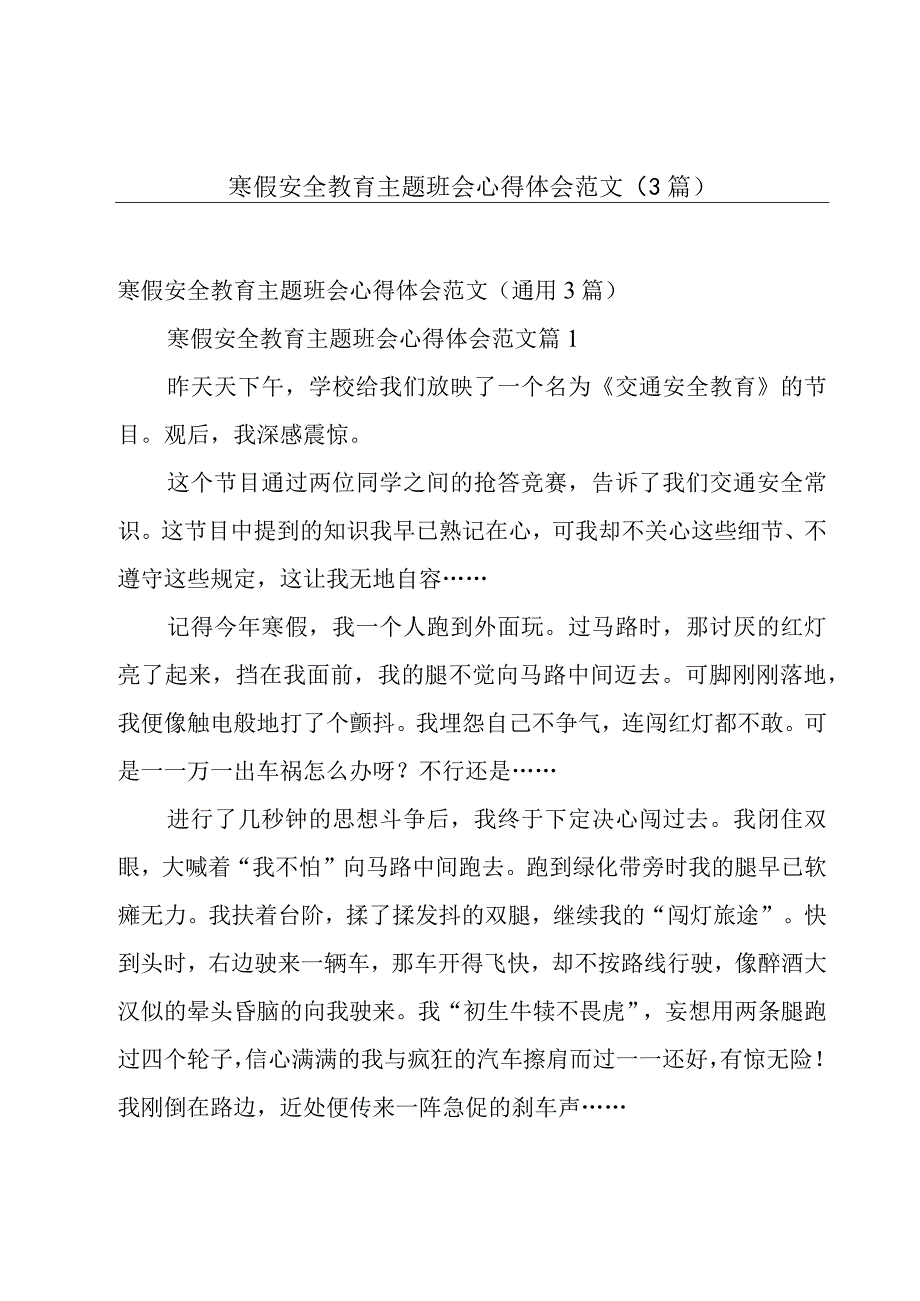 寒假安全教育主题班会心得体会范文（3篇）.docx_第1页