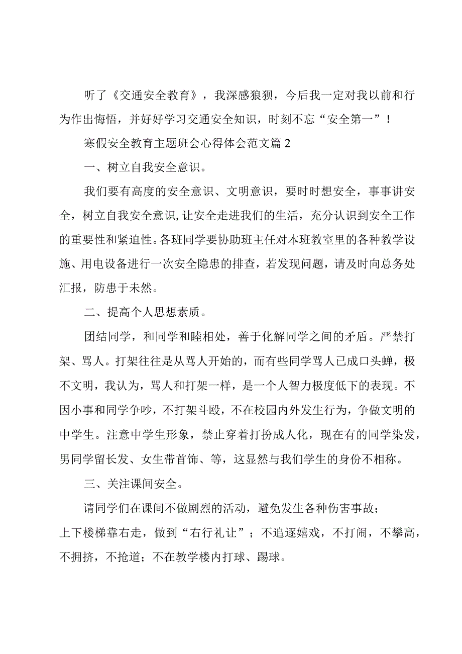 寒假安全教育主题班会心得体会范文（3篇）.docx_第2页