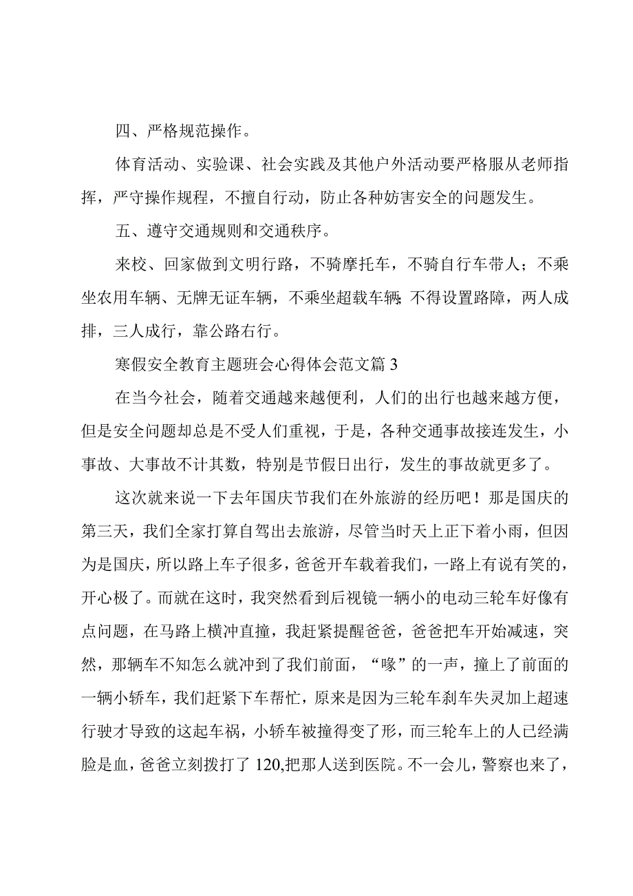 寒假安全教育主题班会心得体会范文（3篇）.docx_第3页