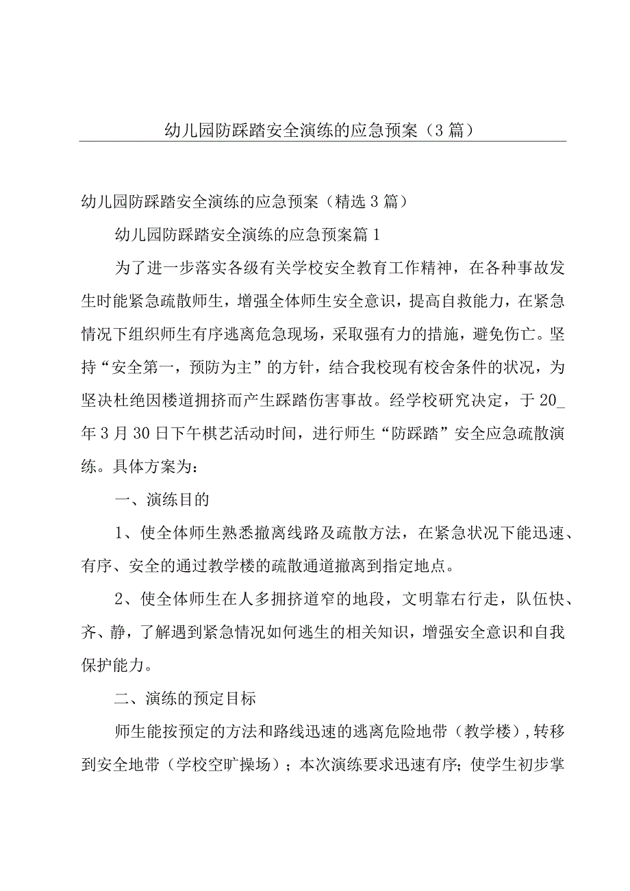 幼儿园防踩踏安全演练的应急预案（3篇）.docx_第1页