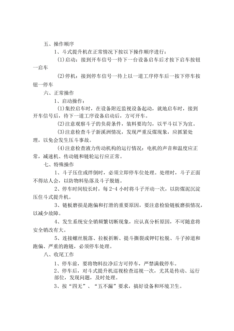 斗式提升机司机安全技术操作规程.docx_第2页