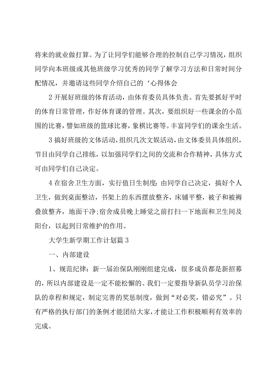 大学生新学期工作计划（17篇）.docx_第3页