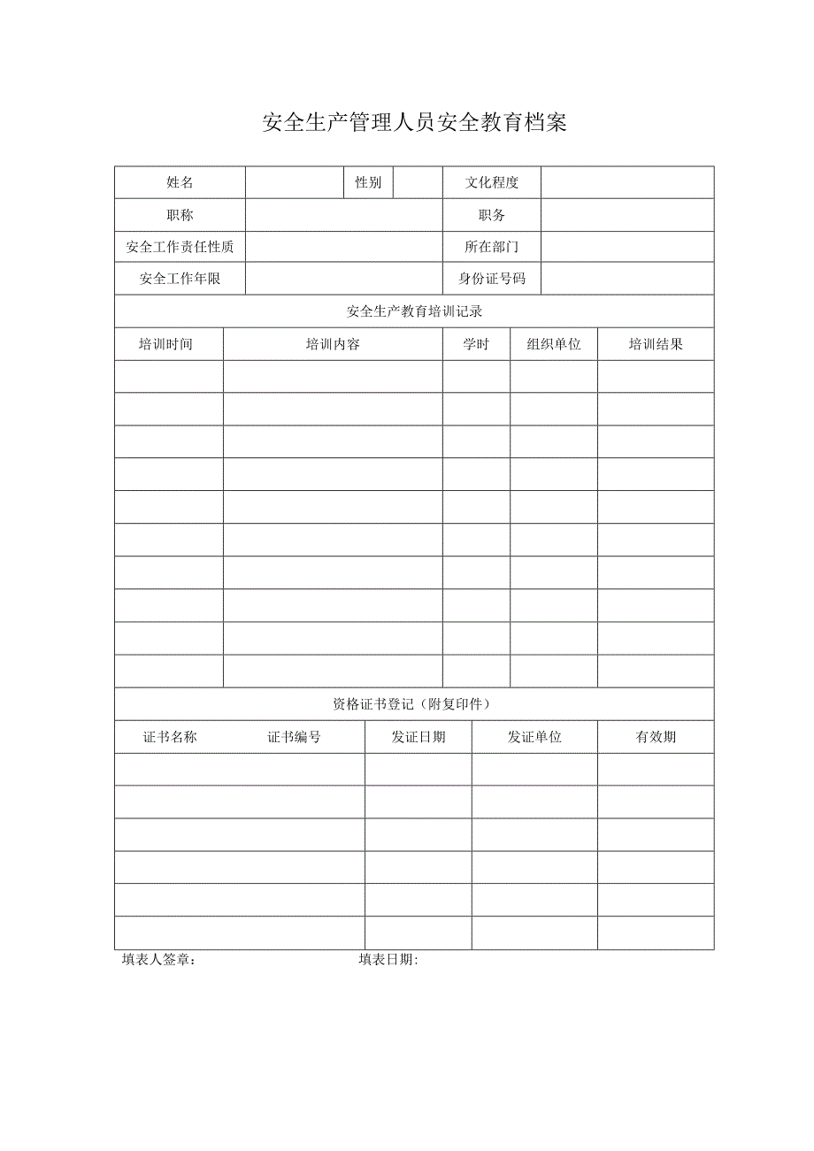 安全生产管理人员安全教育档案.docx_第1页