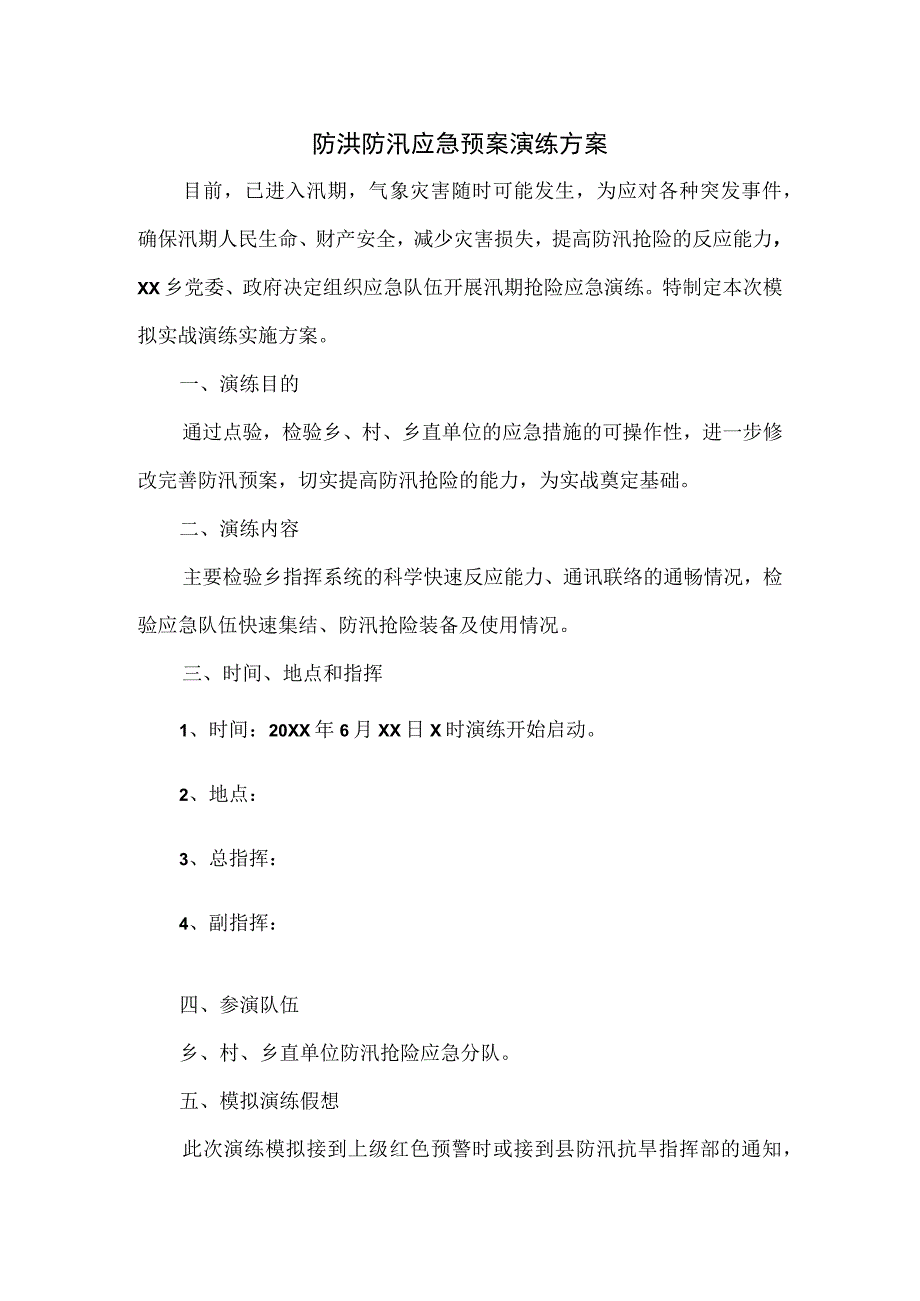 防洪防汛应急预案演练方案优选.docx_第1页