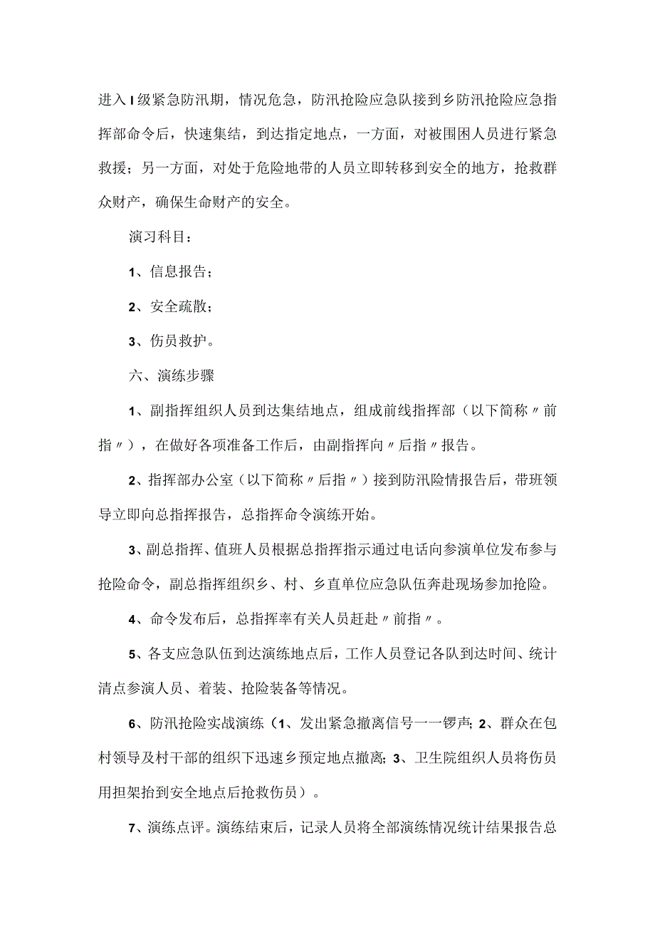 防洪防汛应急预案演练方案优选.docx_第2页