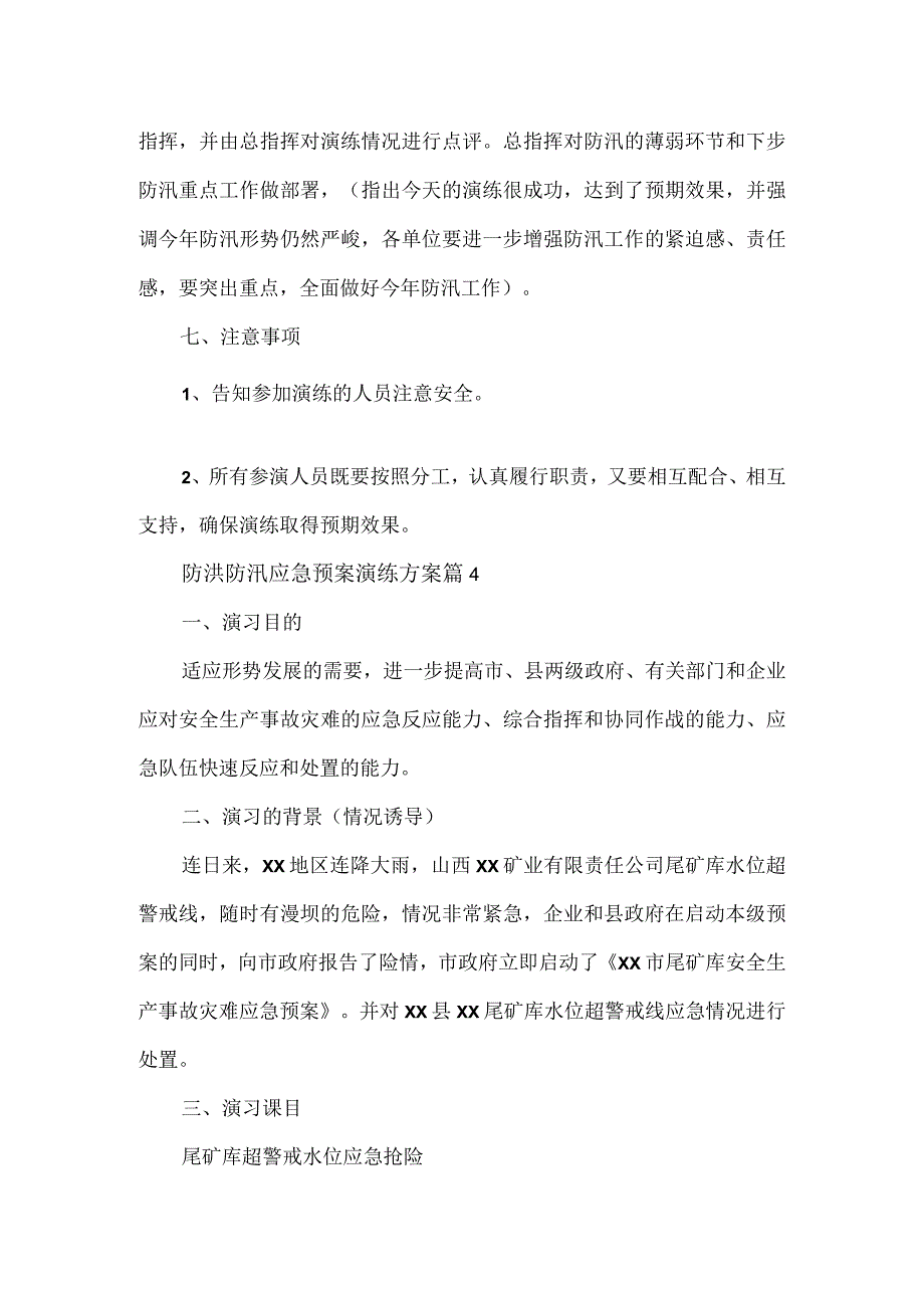 防洪防汛应急预案演练方案优选.docx_第3页