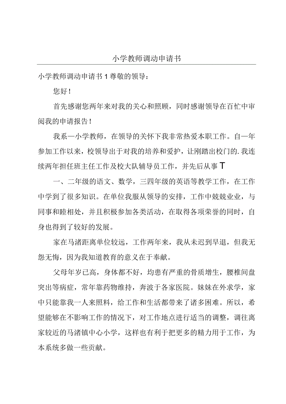 小学教师调动申请书.docx_第1页