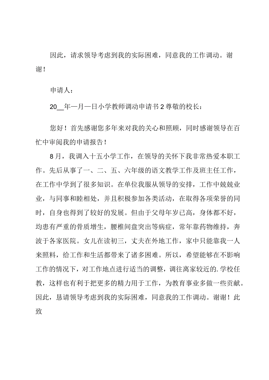 小学教师调动申请书.docx_第2页