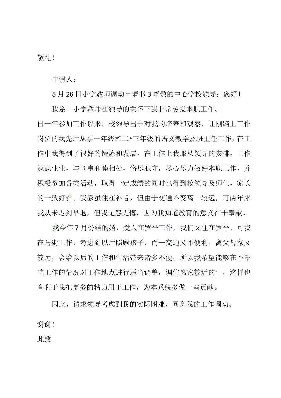 小学教师调动申请书.docx_第3页