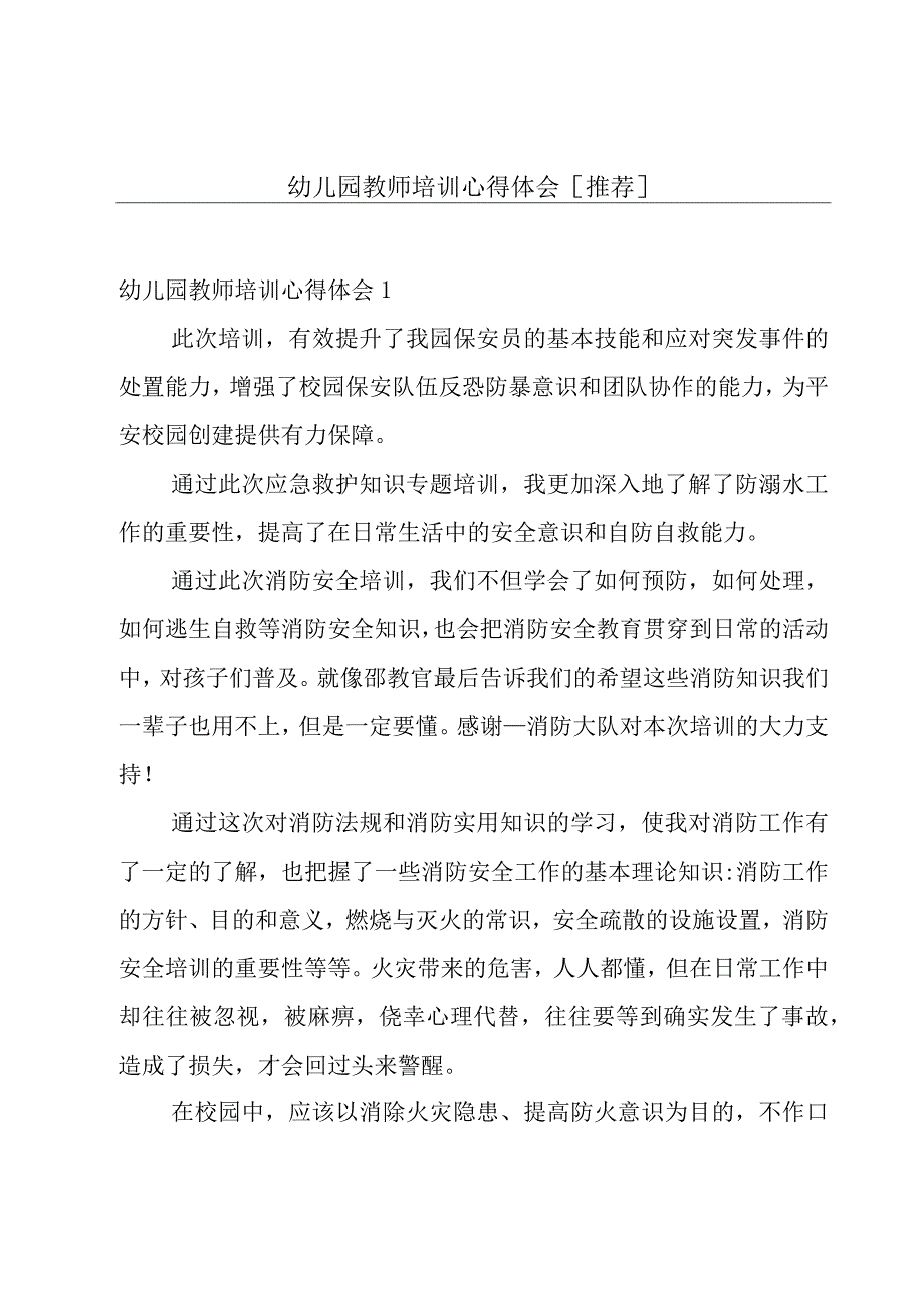 幼儿园教师培训心得体会[推荐].docx_第1页