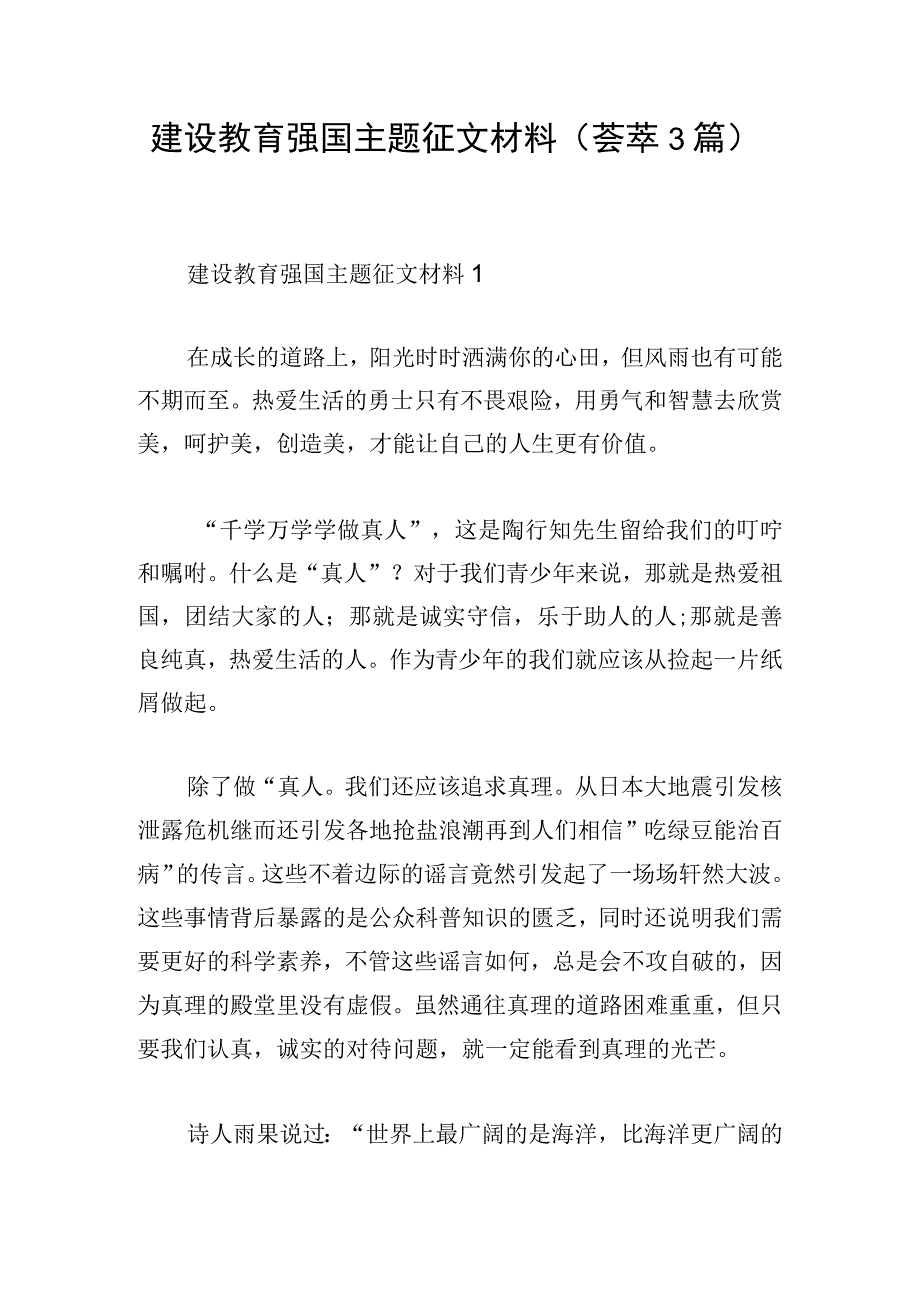 建设教育强国主题征文材料（荟萃3篇）.docx_第1页