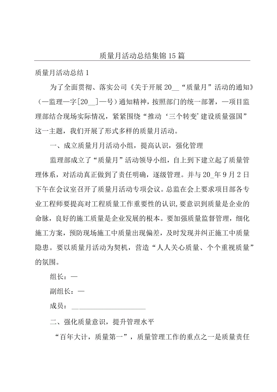 质量月活动总结集锦15篇.docx_第1页