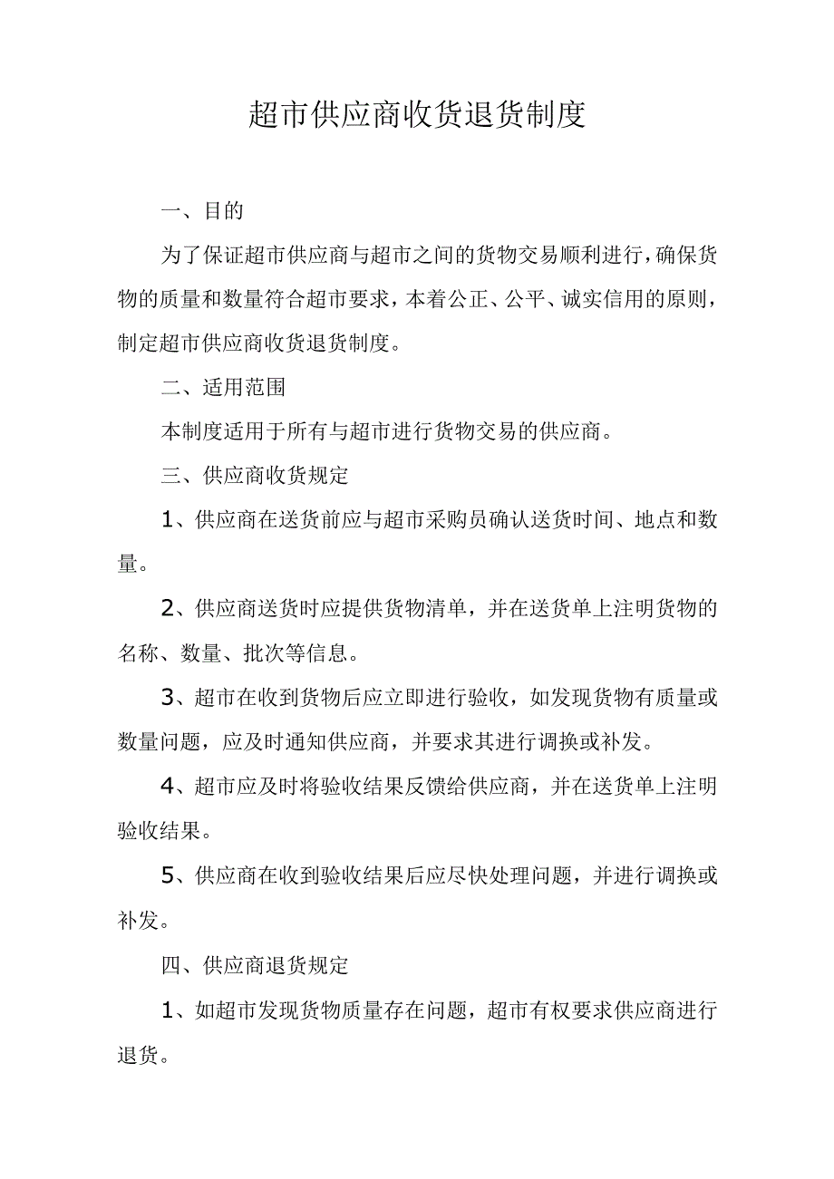 超市供应商收货退货制度.docx_第1页