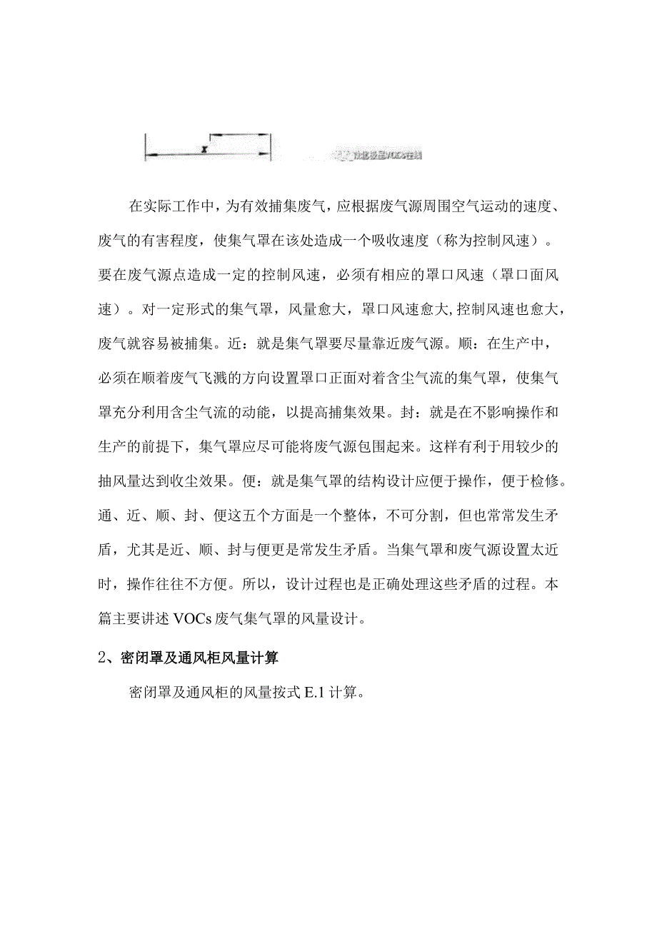 集气罩的类型与风量计算.docx_第2页