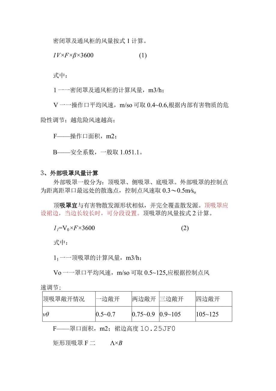 集气罩的类型与风量计算.docx_第3页