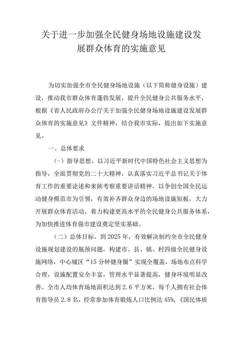 关于进一步加强全民健身场地设施建设发展群众体育的实施意见.docx_第1页