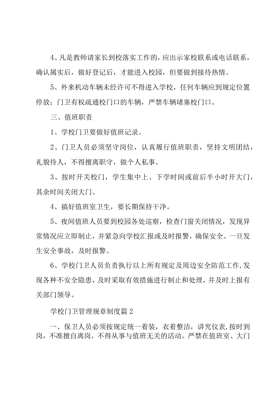 学校门卫管理规章制度（19篇）.docx_第2页