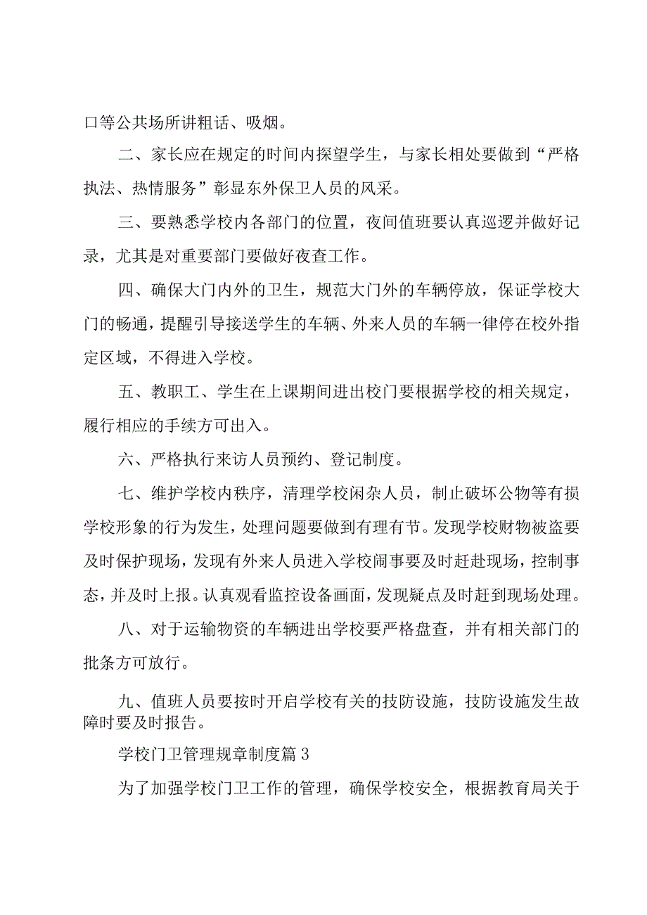 学校门卫管理规章制度（19篇）.docx_第3页