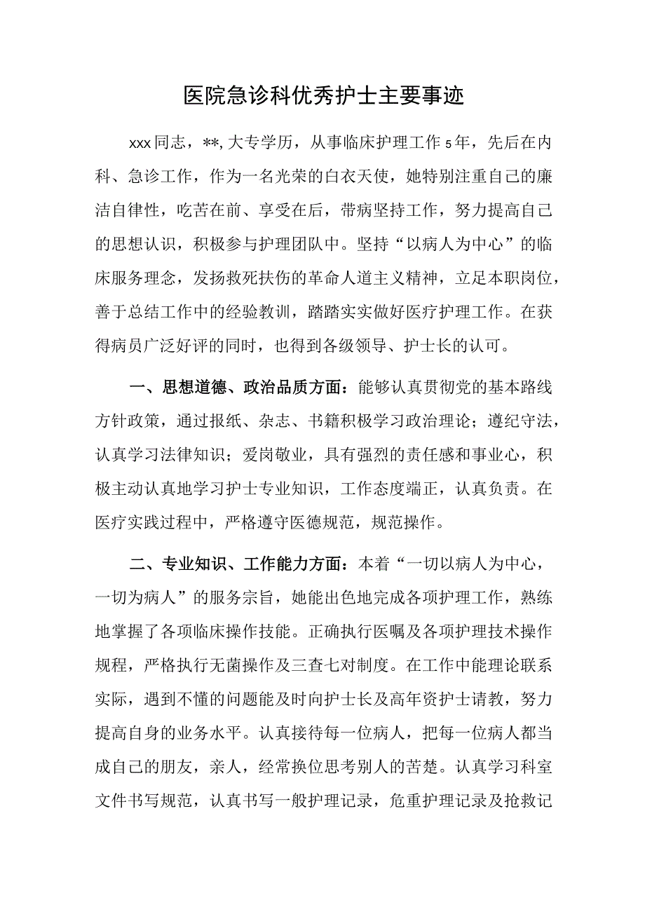 医院急诊科优秀护士主要事迹.docx_第1页