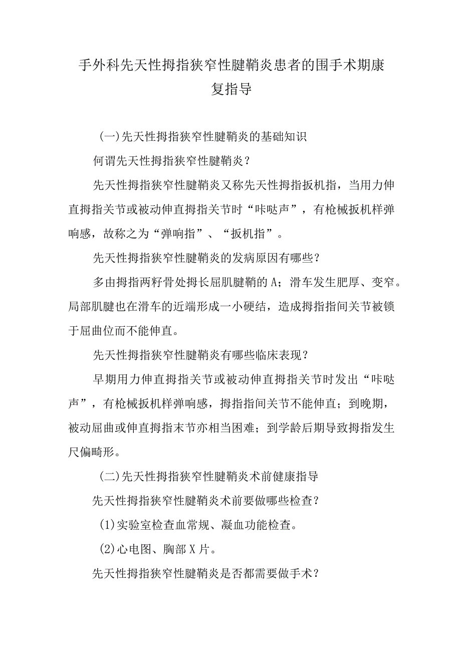 手外科先天性拇指狭窄性腱鞘炎患者的围手术期康复指导.docx_第1页