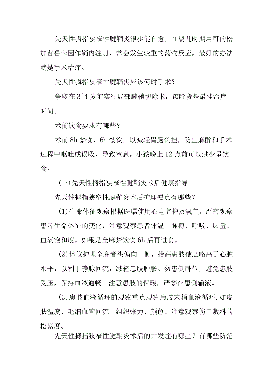 手外科先天性拇指狭窄性腱鞘炎患者的围手术期康复指导.docx_第2页