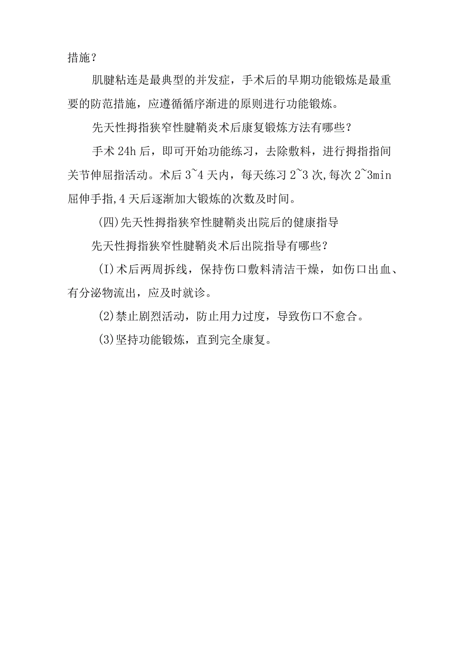 手外科先天性拇指狭窄性腱鞘炎患者的围手术期康复指导.docx_第3页