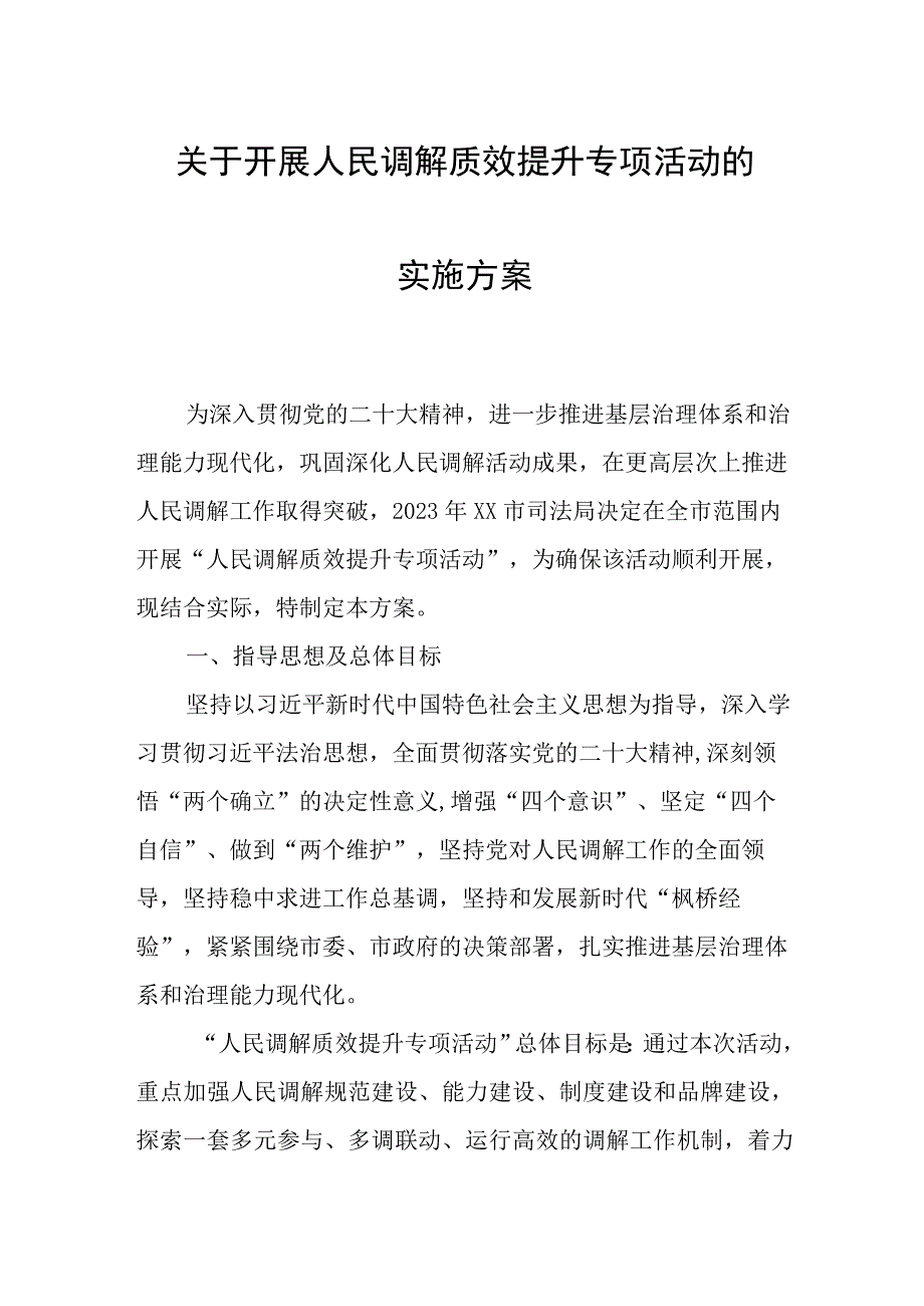 关于开展人民调解质效提升专项活动的实施方案.docx_第1页