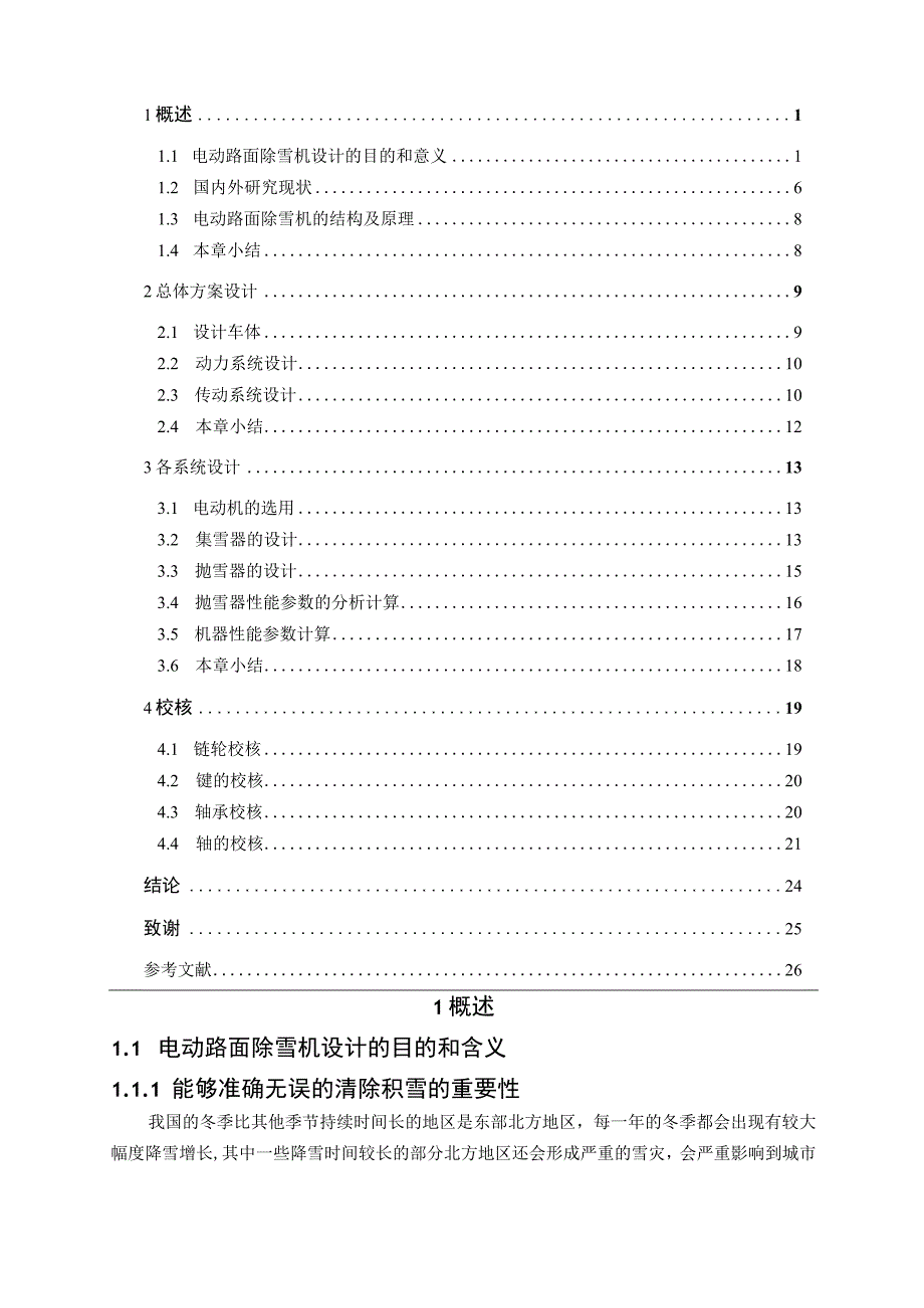 路面除雪机器人机械系统设计和实现 机械工程及其自动化专业.docx_第3页