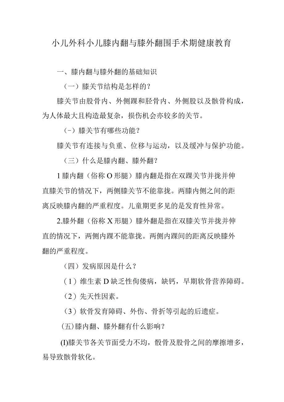 小儿外科小儿膝内翻与膝外翻围手术期健康教育.docx_第1页