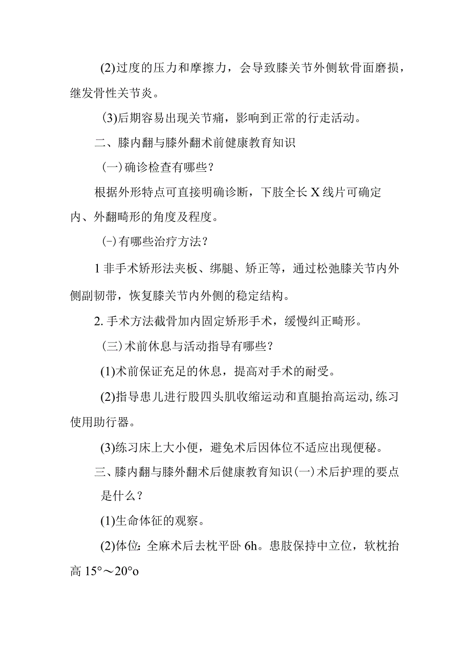 小儿外科小儿膝内翻与膝外翻围手术期健康教育.docx_第2页