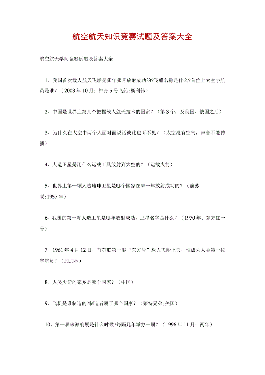 航空航天知识竞赛试题及答案大全.docx_第1页