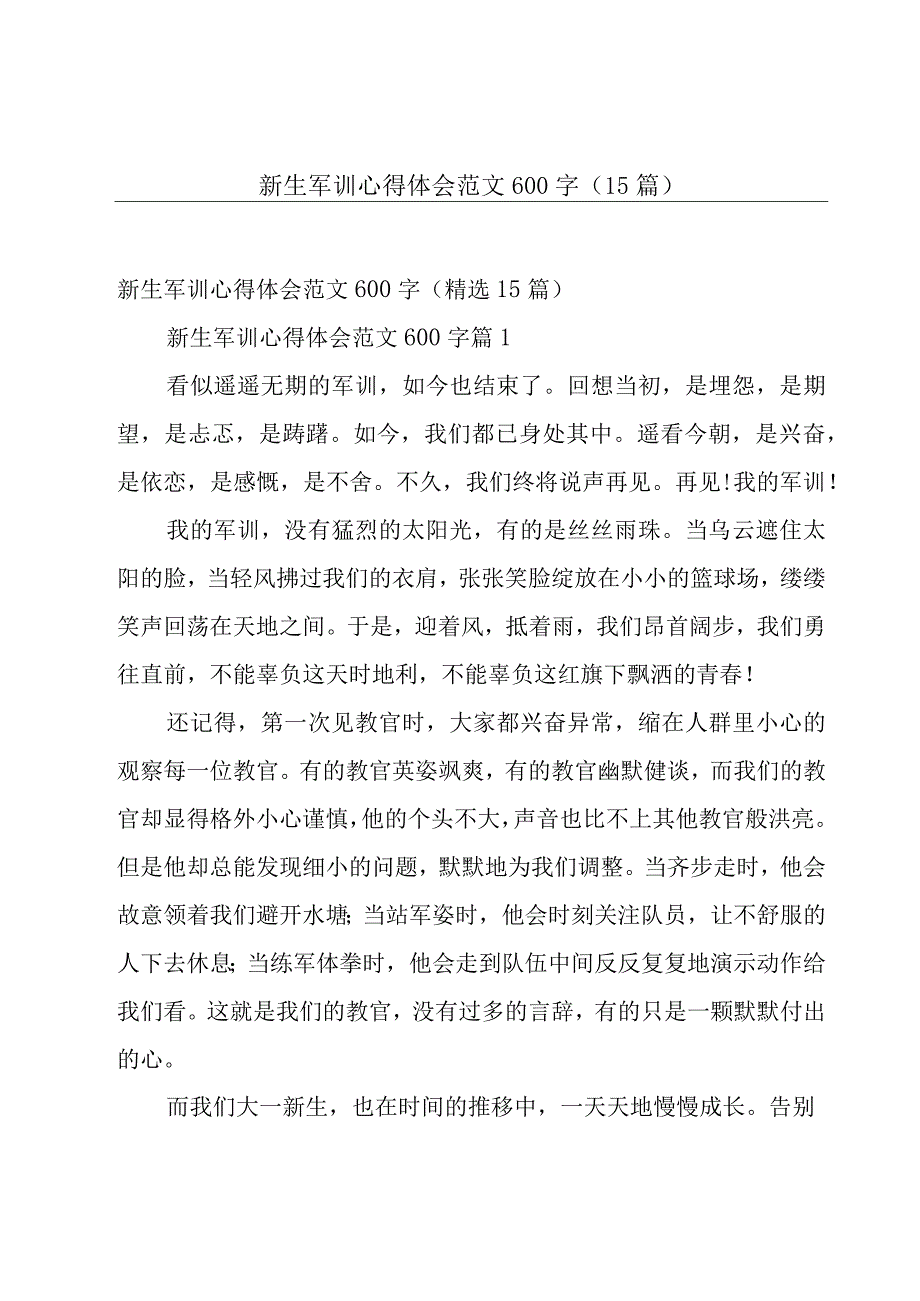 新生军训心得体会范文600字（15篇）.docx_第1页