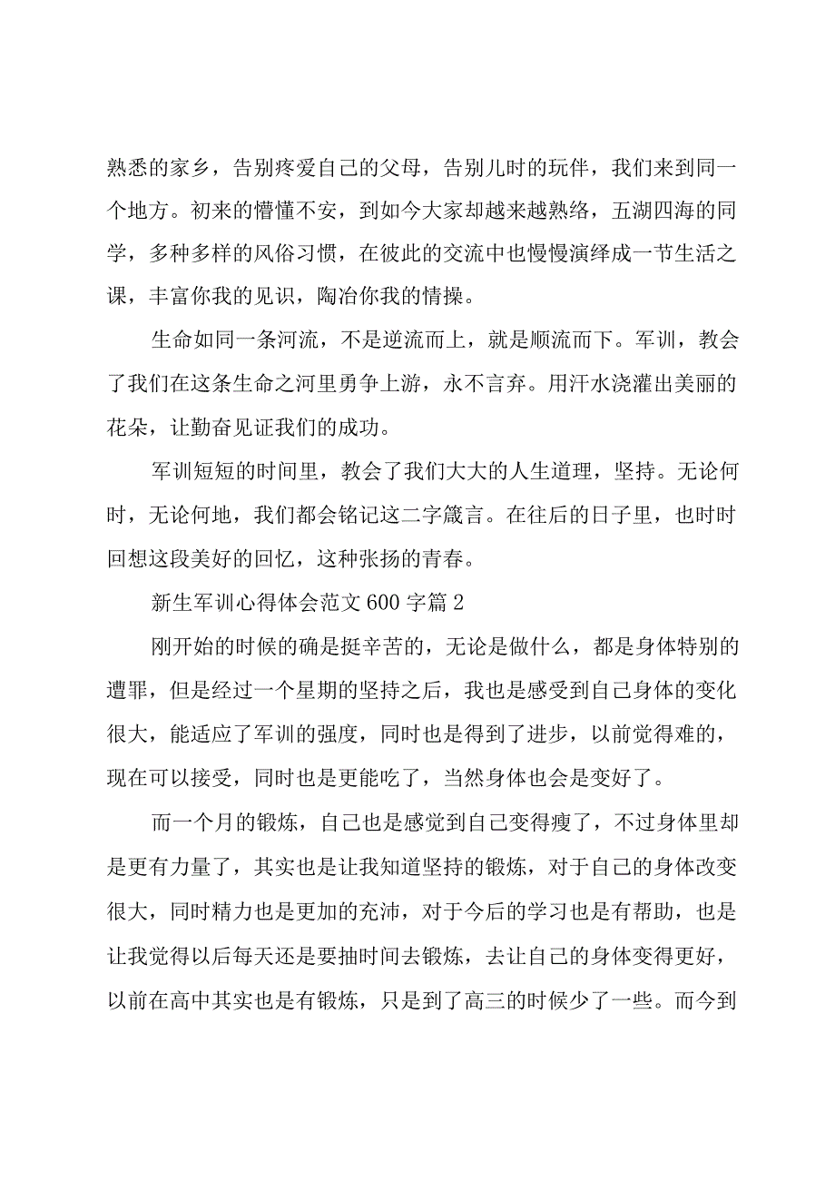 新生军训心得体会范文600字（15篇）.docx_第2页