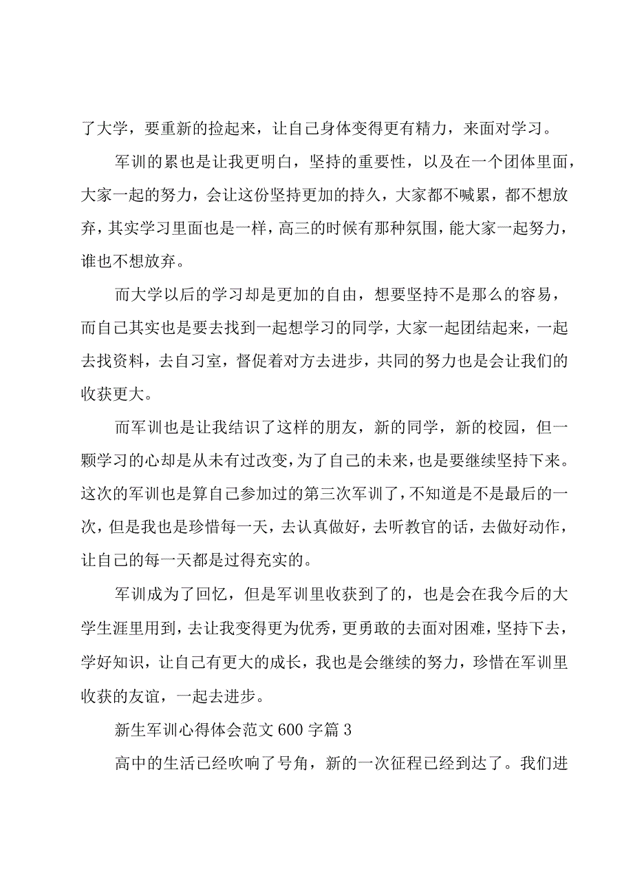 新生军训心得体会范文600字（15篇）.docx_第3页