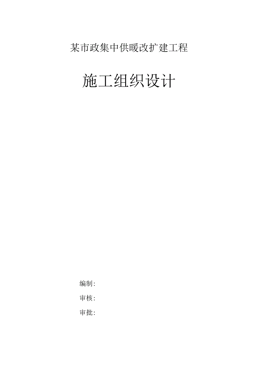 某市政集中供暖改扩建工程施工组织设计.docx_第1页