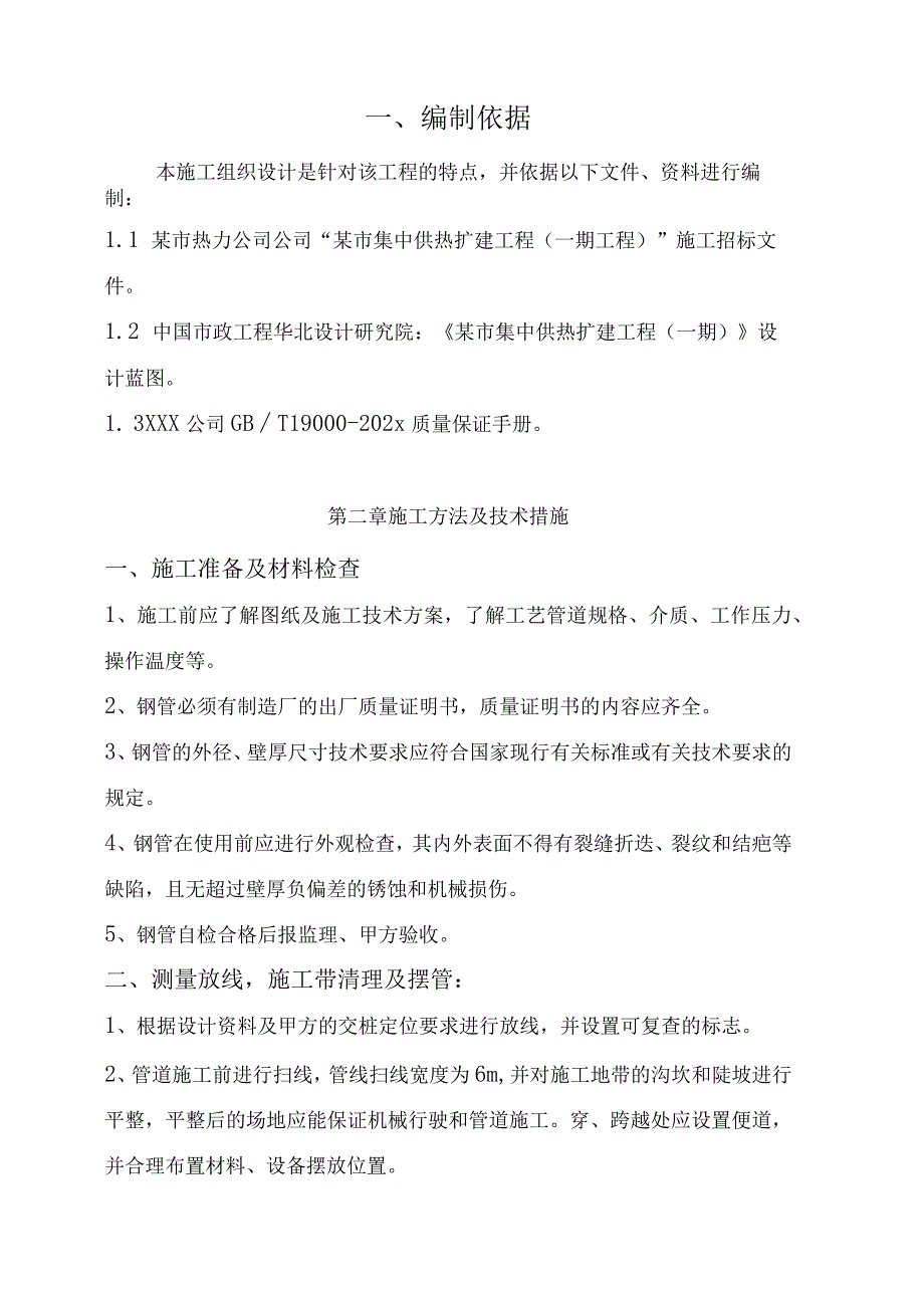 某市政集中供暖改扩建工程施工组织设计.docx_第3页