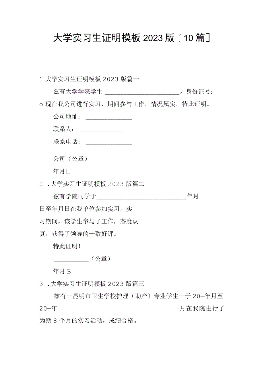 大学实习生证明模板2023版[10篇].docx_第1页