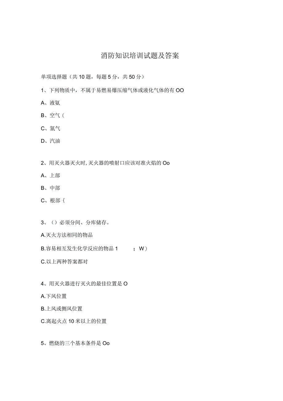 消防知识培训试题及答案.docx_第1页