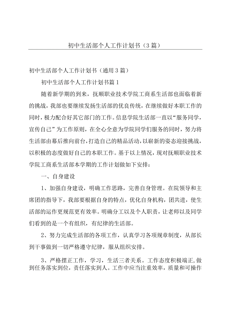 初中生活部个人工作计划书（3篇）.docx_第1页