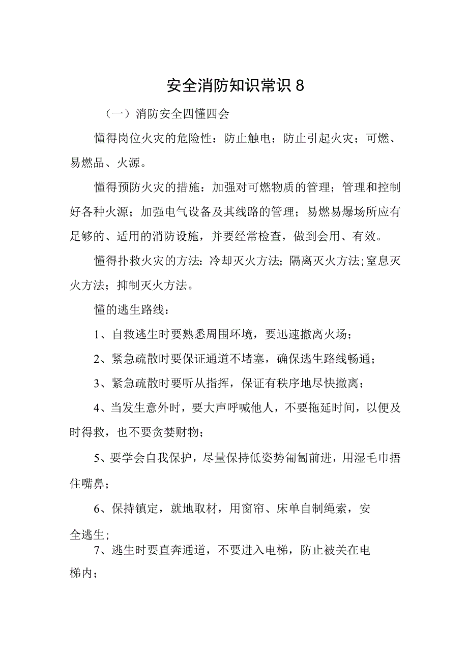 安全消防知识常识8.docx_第1页