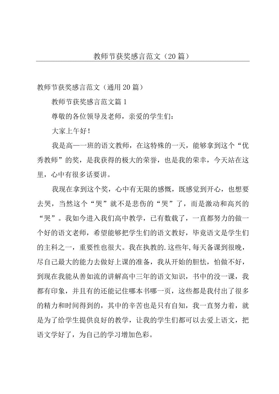 教师节获奖感言范文（20篇）.docx_第1页