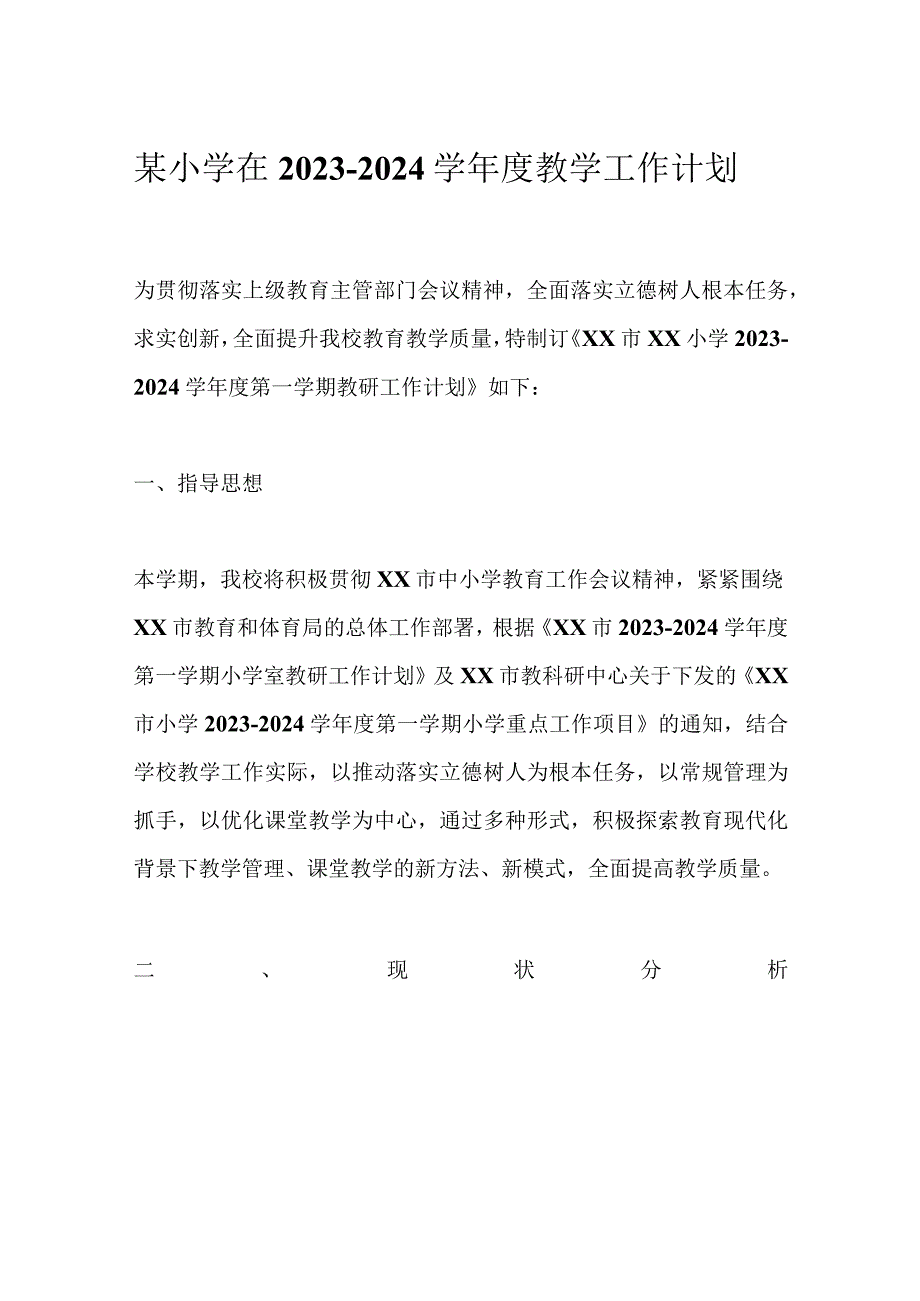 某小学在2023－2024学年度教学工作计划.docx_第1页