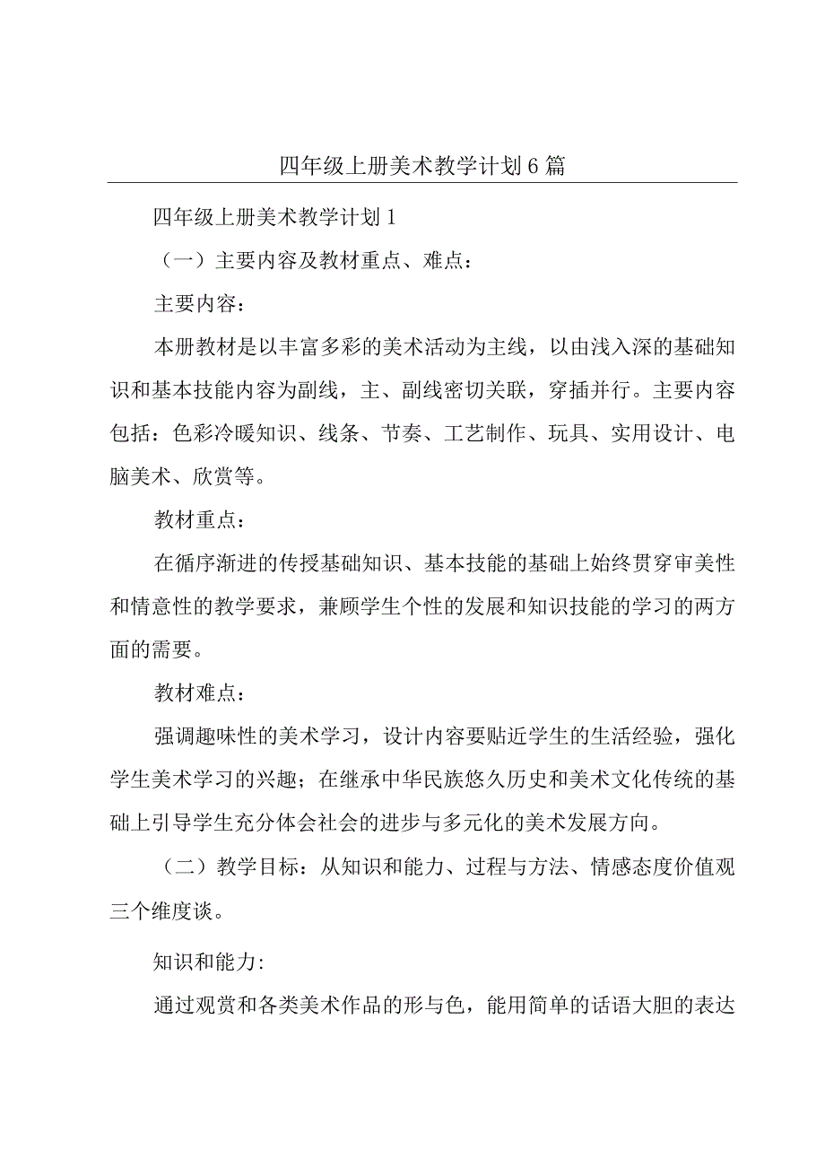 四年级上册美术教学计划6篇.docx_第1页