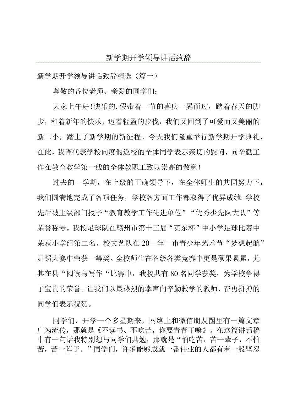 新学期开学领导讲话致辞.docx_第1页